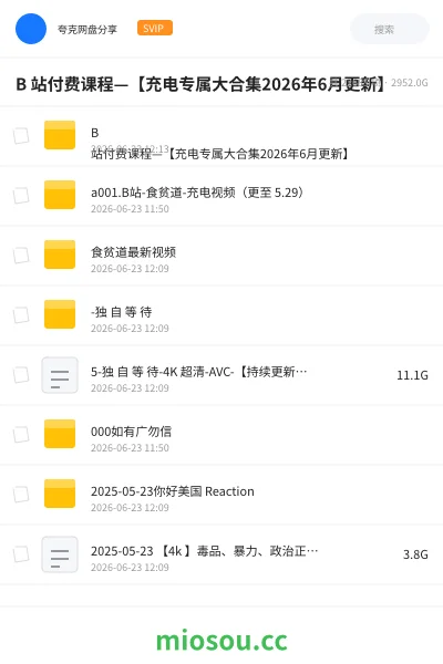 《B 站付费课程—【充电专属大合集2026年6月更新】》AIGC网盘|学习资源网盘
