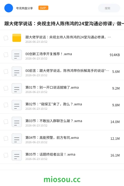 《跟大佬学说话：央视主持人陈伟鸿的24堂沟通必修课，做一个会说话的人（完结）》教程网盘｜学习资源网盘