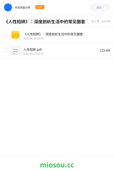 《《人性陷阱》:深度剖析生活中的常见圈套》书籍学习资源封面