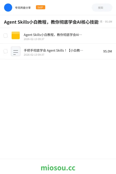 《Agent Skills小白教程 ,教你彻底学会AI核心技能》AIGC网盘|学习资源网盘