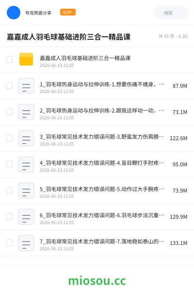 《嘉嘉成人羽毛球基础进阶三合一精品课》教程网盘｜学习资源网盘