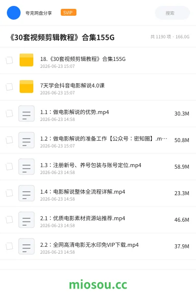 《《30套视频剪辑教程》合集155G》教程网盘｜学习资源网盘