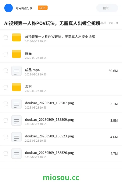 《AI视频第一人称POV玩法,无需真人出镜全拆解》人工智能网盘|学习资源网盘