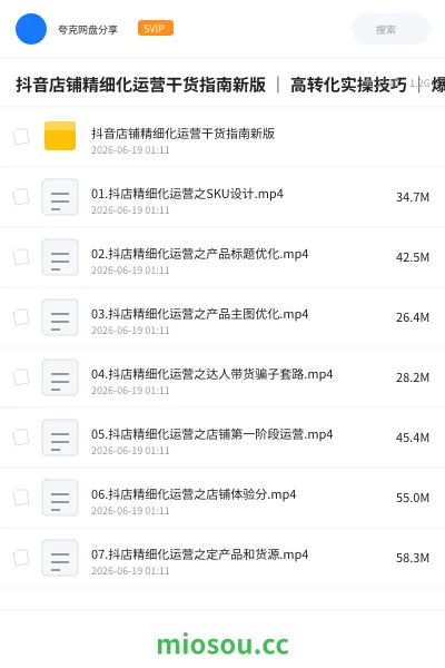 《抖音店铺精细化运营干货指南新版 | 高转化实操技巧 | 爆款案例拆解》网赚学习资源封面