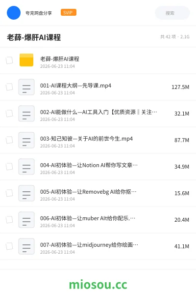 《老薛-爆肝AI课程》人工智能网盘｜学习资源网盘