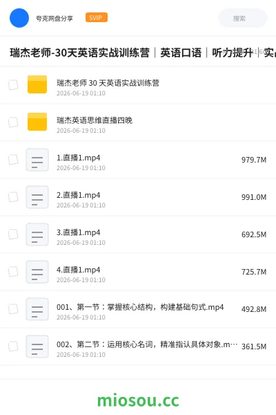 《瑞杰老师-30天英语实战训练营｜英语口语｜听力提升｜实战课程》英语网盘｜学习资源网盘