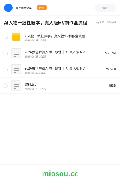 《AI人物一致性教学，真人版MV制作全流程》人工智能网盘｜学习资源网盘