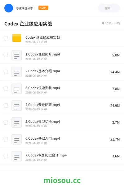 《Codex 企业级应用实战》人工智能网盘｜学习资源网盘