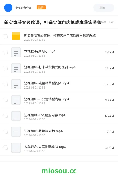 《新实体获客必修课，打造实体门店低成本获客系统》人工智能网盘｜学习资源网盘