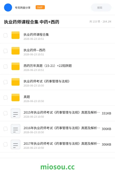 《执业药师课程合集 中药+西药》职业资格网盘｜学习资源网盘