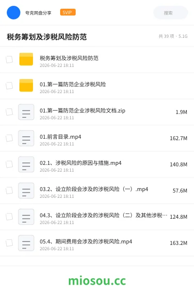 《税务筹划及涉税风险防范》会计网盘｜学习资源网盘