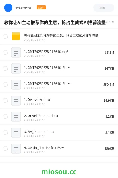 《教你让AI主动推荐你的生意,抢占生成式AI推荐流量》AIGC网盘|学习资源网盘