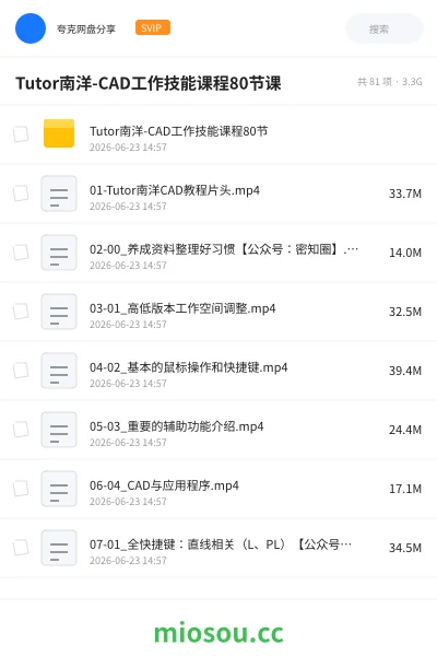 《Tutor南洋-CAD工作技能课程80节课》教程网盘|学习资源网盘