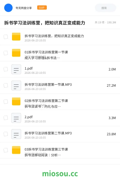 《拆书学习法训练营,把知识真正变成能力》教程网盘|学习资源网盘