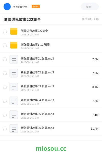 《张震讲鬼故事222集全》小说网盘｜学习资源网盘