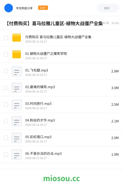 《【付费购买】喜马拉雅儿童区-植物大战僵尸全集》小说网盘|学习资源网盘