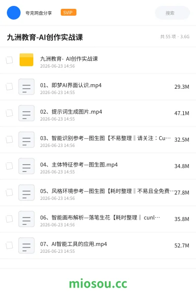 《九洲教育-AI创作实战课》人工智能网盘｜学习资源网盘