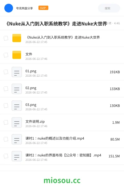 《《Nuke从入门到入职系统教学》走进Nuke大世界》教程网盘｜学习资源网盘