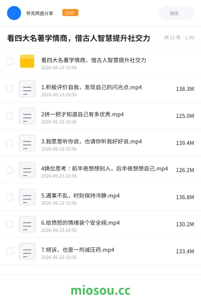 《看四大名著学情商,借古人智慧提升社交力》教程网盘|学习资源网盘