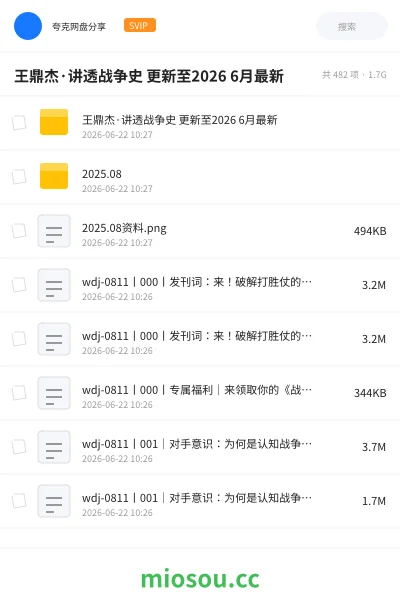 《王鼎杰·讲透战争史 更新至2026 6月最新》教程网盘｜学习资源网盘