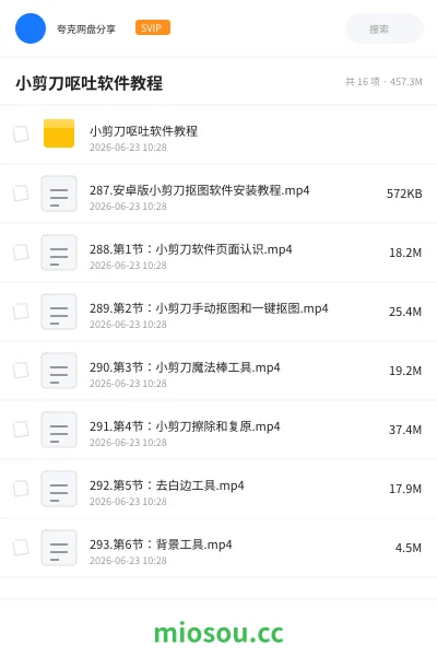 《小剪刀呕吐软件教程》教程网盘|学习资源网盘