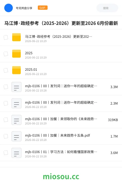 《马江博·政经参考(2025-2026)更新至2026 6月份最新》公考网盘|学习资源网盘