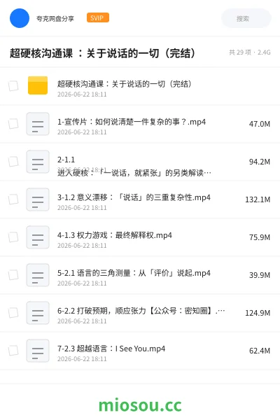 《超硬核沟通课 ：关于说话的一切（完结）》教程网盘｜学习资源网盘