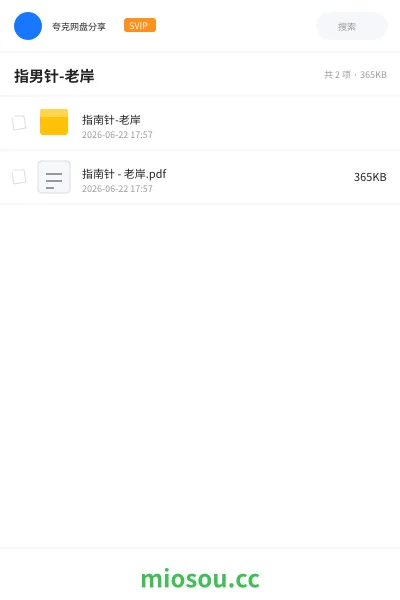 《指男针-老岸》书籍网盘｜学习资源网盘