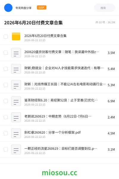 《2026年6月20日付费文章合集》书籍网盘｜学习资源网盘