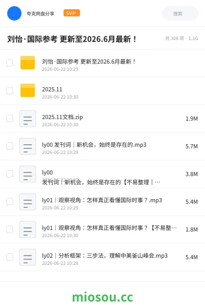 《刘怡·国际参考 更新至2026.6月最新！》教程网盘｜学习资源网盘