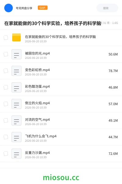 《在家就能做的30个科学实验,培养孩子的科学脑》教程网盘|学习资源网盘