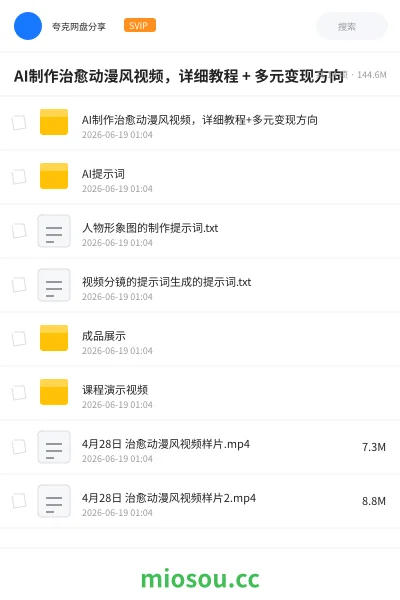 《AI制作治愈动漫风视频，详细教程 + 多元变现方向》人工智能网盘｜学习资源网盘