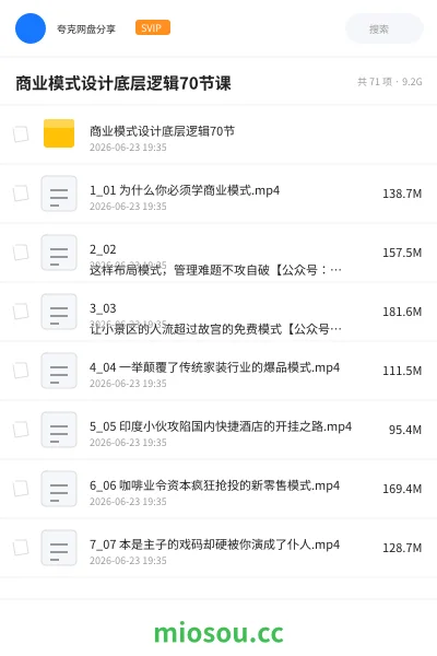 《商业模式设计底层逻辑70节课》教程网盘|学习资源网盘