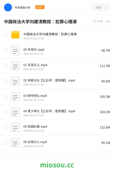 《中国政法大学刘建清教授：犯罪心理课》教程网盘｜学习资源网盘