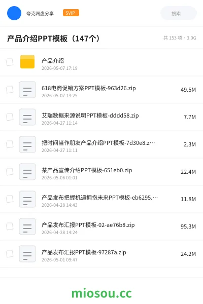 《产品介绍PPT模板（147个）》教程网盘｜学习资源网盘