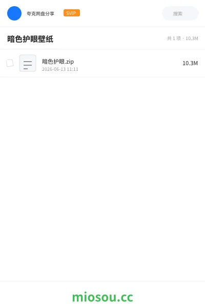 《暗色护眼壁纸》软件网盘|学习资源网盘