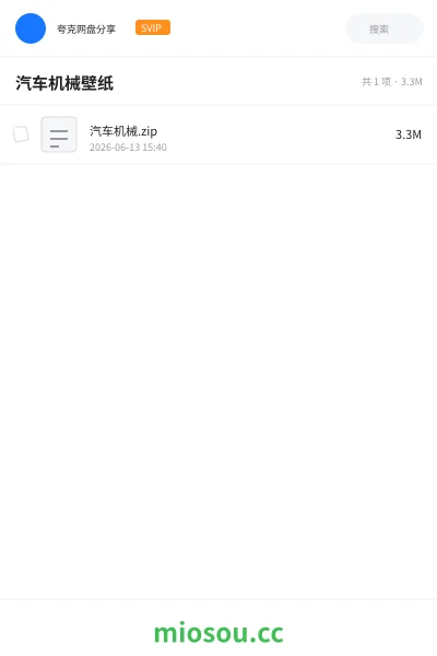 《汽车机械壁纸》其他网盘｜学习资源网盘