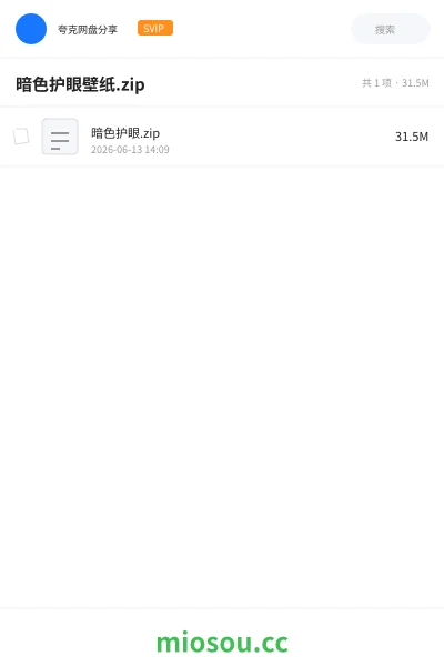 《暗色护眼壁纸.zip》软件网盘｜学习资源网盘