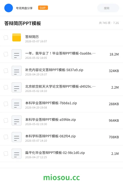 《答辩简历PPT模板》教程网盘｜学习资源网盘