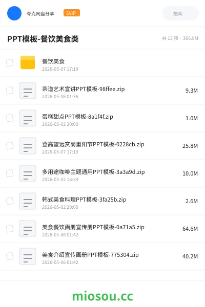 《PPT模板-餐饮美食类》教程网盘｜学习资源网盘