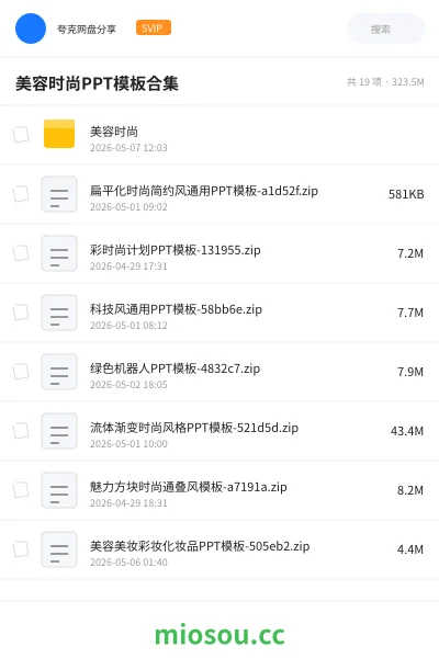 《美容时尚PPT模板合集》教程网盘｜学习资源网盘
