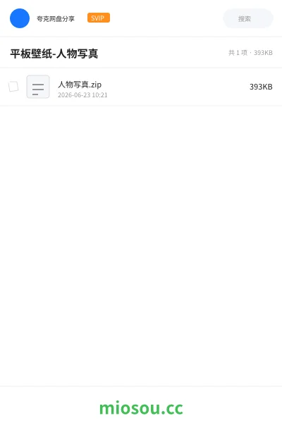 《平板壁纸-人物写真》其他网盘｜学习资源网盘