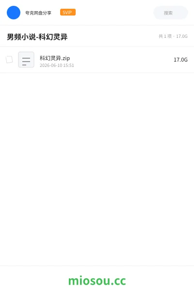 《男频小说-科幻灵异》小说网盘｜学习资源网盘