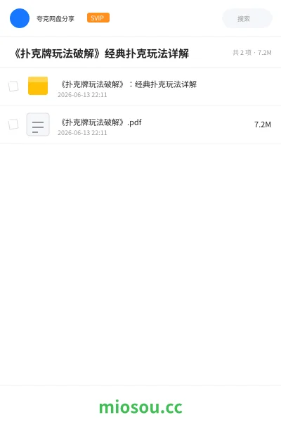 《《扑克牌玩法破解》经典扑克玩法详解》书籍网盘|学习资源网盘