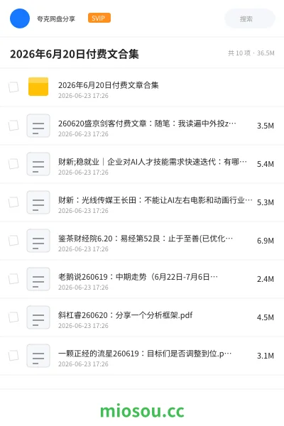 《2026年6月20日付费文合集》杂志网盘｜学习资源网盘