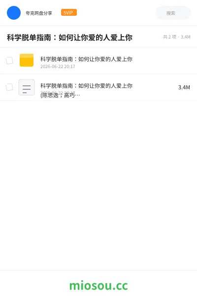 《科学脱单指南：如何让你爱的人爱上你》书籍网盘｜学习资源网盘