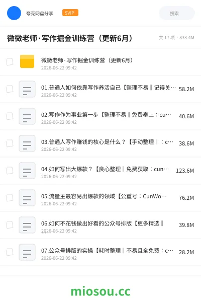 《微微老师·写作掘金训练营（更新6月）》人工智能网盘｜学习资源网盘