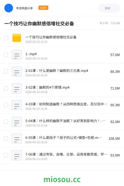 《一个技巧让你幽默感倍增社交必备》教程网盘｜学习资源网盘