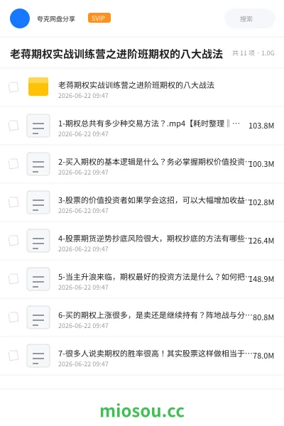 《老蒋期权实战训练营之进阶班期权的八大战法》教程网盘|学习资源网盘