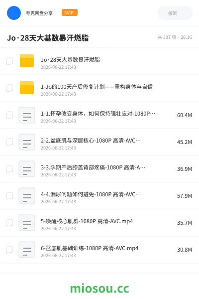 《Jo·28天大基数暴汗燃脂》教程网盘|学习资源网盘